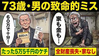 【漫画】「73歳で全てを失う『間違った節約術』– 老後破産を防ぐために今すぐやめるべきこと」