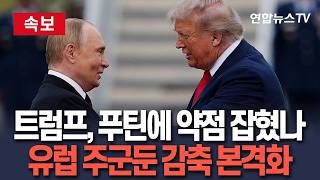 [????속보] "트럼프, 푸틴한테 약점 크게 잡힌거 아냐?" 나토는 대혼란…유럽 주군둔 감축 본격화 / 연합뉴스TV(YonhapnewsTV)