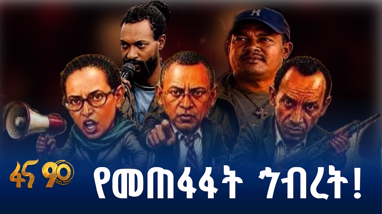 የመጠፋፋት ኅብረት!