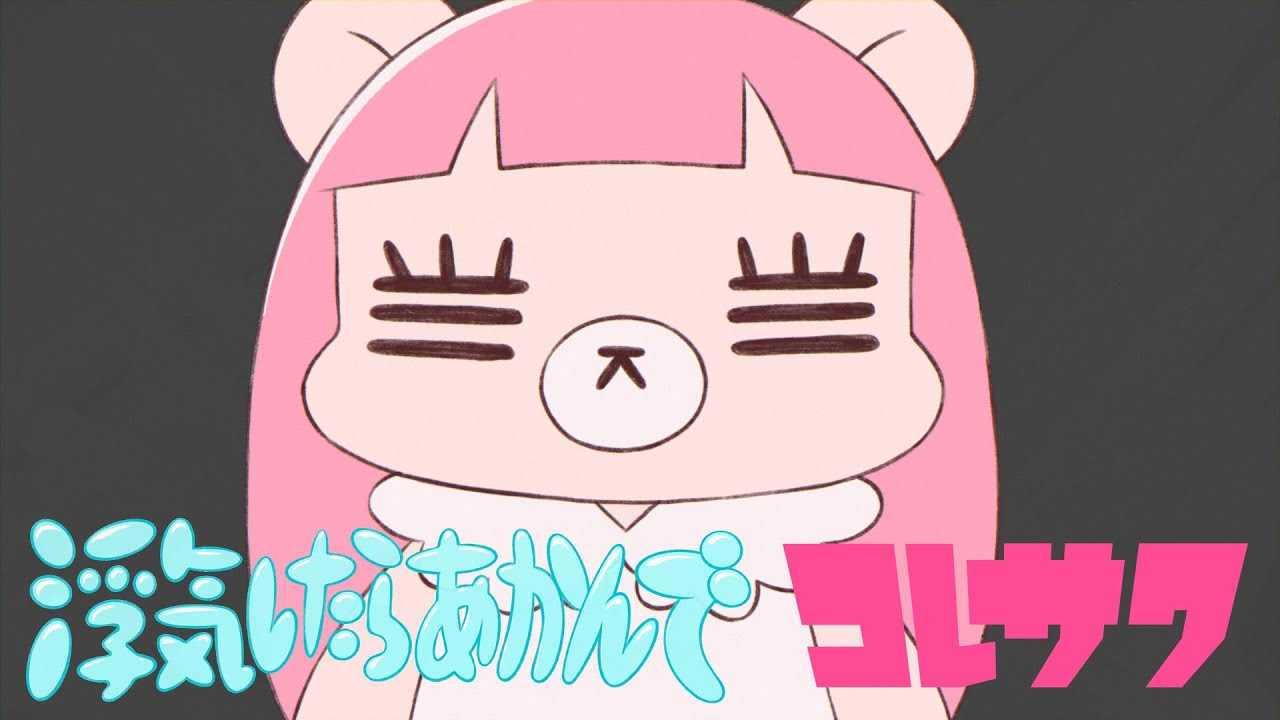 コレサワ「浮気したらあかんで」【MUSIC VIDEO】