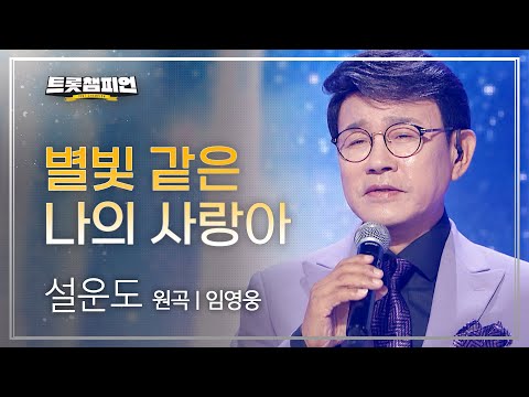 설운도 - 별빛 같은 나의 사랑아(원곡 : 임영웅)l 트롯챔피언 l EP01