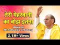 Sudhanshu Ji Maharaj Bhajan Teri Meherbani Ka Hai Bojh Itna