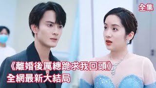 一口氣看完！總裁為了白月光拋棄懷孕的灰姑娘，三年婚姻淪為一場笑話，灰姑娘心灰意冷簽下離婚協議，下秒在宴會上驚艷亮相，總裁看傻眼了，後悔不已跪著求原諒！【離婚後厲總跪求我回頭】全集 #短剧 #情感