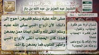 صورة 963 - صفة الحجاب الشرعي وحكمه - نور على الدرب