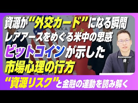 中国がレアアース規制を強化|資源リスクで揺れる市場とBTC反発の理由 【リミックスポイント】