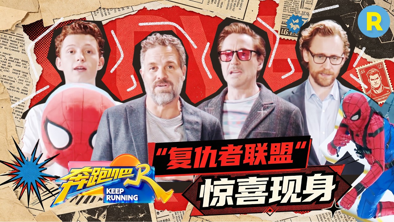 “复仇者联盟”惊喜现身跑男录制现场！跑男团接到复联神秘任务 邓超竟被任务“吓哭”？沙溢变“绿巨?