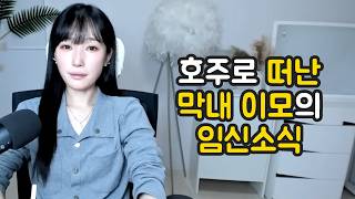 Download lagu 호주로 떠난 막내이모의 임신소식 mp3