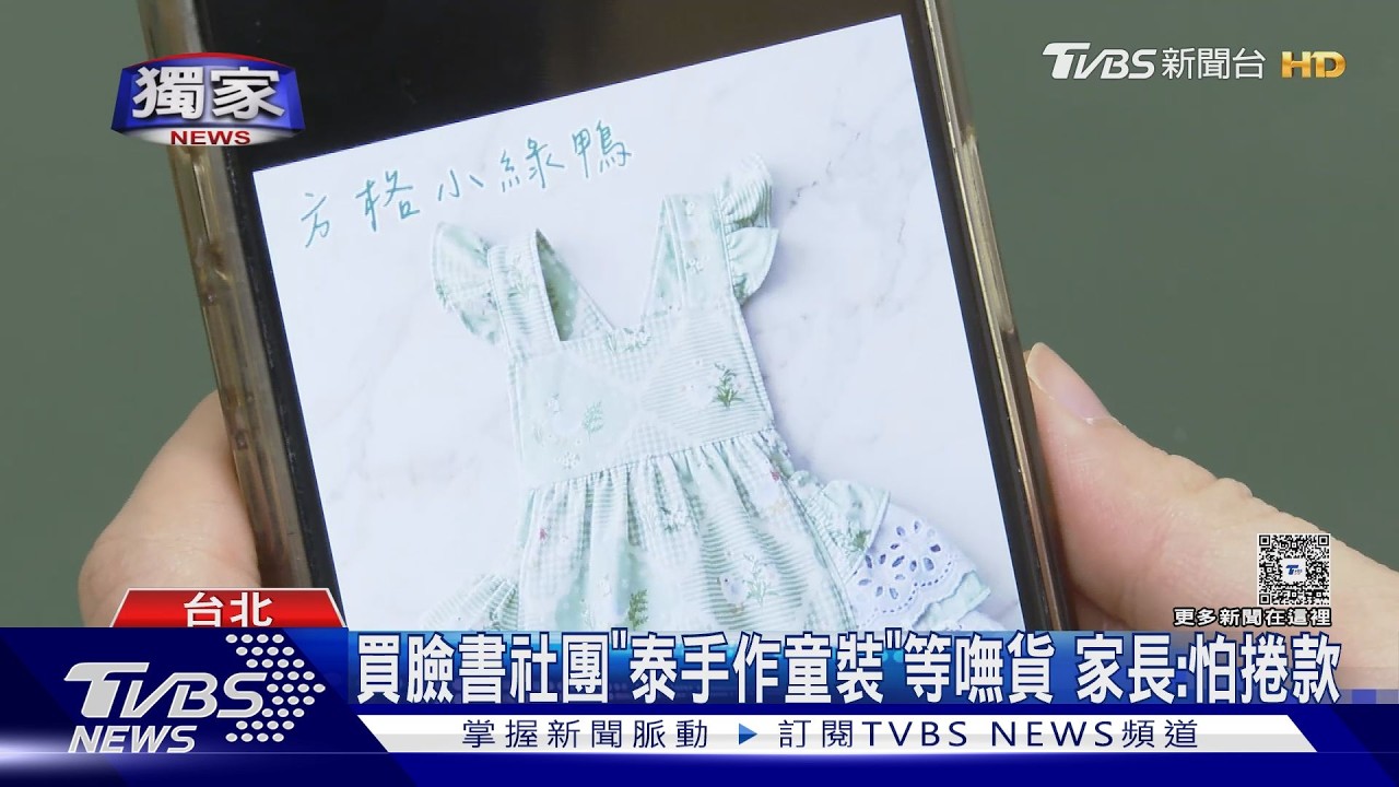 影音／網購童裝遇詐？付款後店家「私訊不回」　律師示警：這風險自負