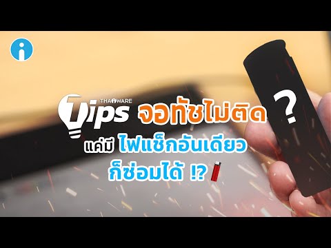 จอทัชไม่ติด แค่มีไฟแช็คอันเดียวก็ซ่อมได้ !?