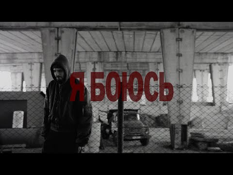 Паліндром - Я боюсь