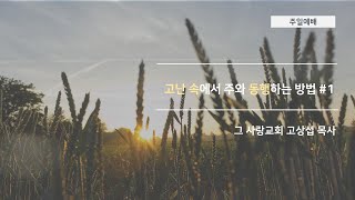 [주일예배]2020.04.19 고난 속에서 주와 동행하는 방법 (1)