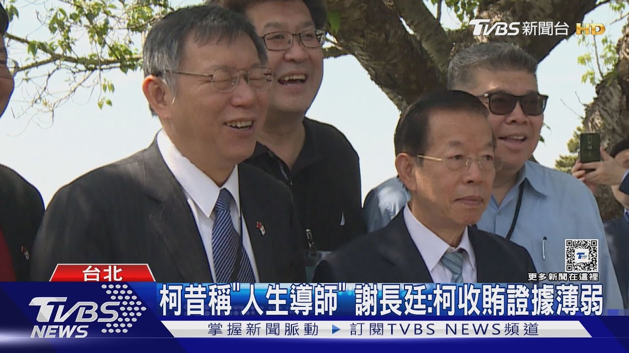 柯文哲昔稱「人生導師」 謝長廷:柯收賄證據薄弱