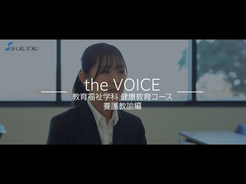 社会福祉学科 【2023】淑徳大学 教員採用試験合格者インタビュー 養護教諭編