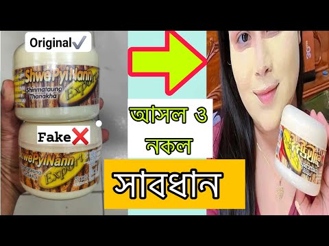 আসল ও নকল দেখুন || pacote de rosto thanakha || pacote de rosto Shwe Pyi Nann Myanmar || Cosmetica world BD