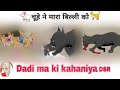 Chuhe Ne Mara Billi Ko Cartun Golden Ball Storys Dadi Ma Ki Kahaniya Dmk Dsr