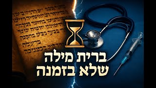 🔶🔶🔶 ברית מילה שלא בזמנה   דיון הלכתי מעמיק 🔶🔶🔶