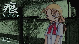 【癒えない傷】 痕 【実況プレイ】 #2