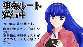 CoC探索者が実況する「この世の果てで恋を唄う少女 YU-NO・PC98再現リメイク版」 #066