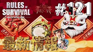【Rules of Survival】最新アップデート情報/12月26日【生存法則】#121