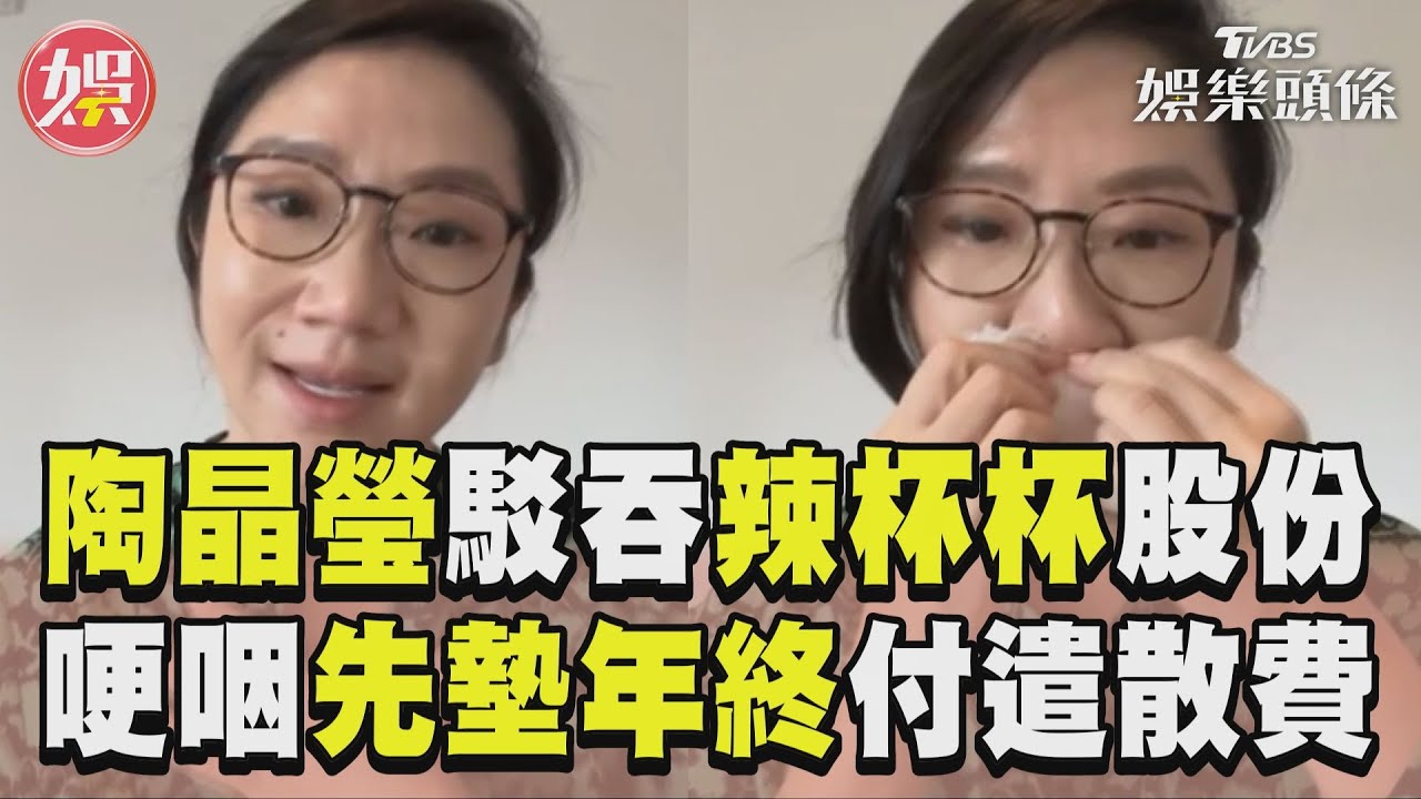 影音/陶晶瑩哽咽駁吞辣杯杯股份! 喊遭抹黑:弄爛我跟李李仁形象