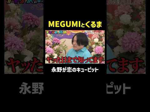 大物カップルMEGUMI&令和ロマンくるまの成立は永野のおかげ!?『チャンスの時間 #358』ABEMAで最新話無料配信中！#千鳥