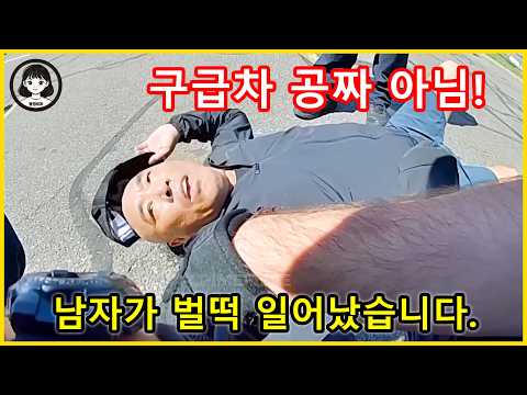 미국 경찰 - 미국 경찰 앞에서 '헐리우드 액션' 하던 중국인, 앰뷸런스 청구서 보고 '기적의 완치' https://img.youtube.com/vi/Hv3vagQEwPA/hqdefault.jpg 미국 경찰 - 미국 경찰 앞에서 '헐리우드 액션' 하던 중국인, 앰뷸런스 청구서 보고 '기적의 완치'