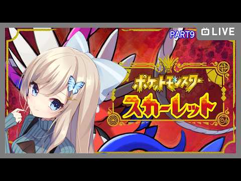【#ポケモンSV】いまさらはじまるポケモンスカーレット/part9【Vtuber】