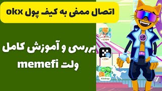 نحوه وصل کردن صحیح کیف پول میم فای memefi