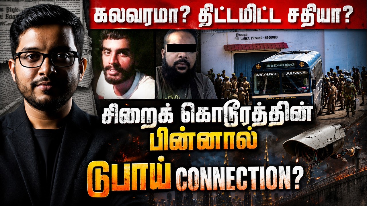 நீர்கொழும்பு சிறைக்குள் நடந்த கொடூரம்! டுபாய் சதிய?