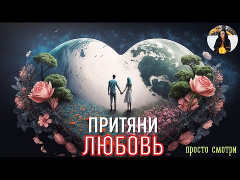 ВЗАИМНАЯ ЛЮБОВЬ ПРИДЕТ К ТЕБЕ - бинауральные ритмы Тайны счастья