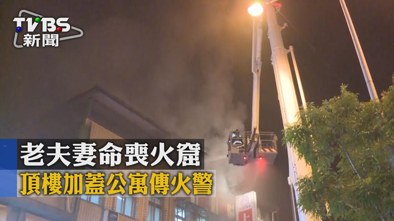 頂樓加蓋公寓惡火 8旬老夫妻命喪火窟