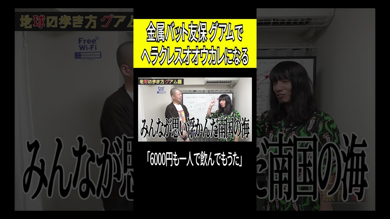 金属バット友保 グアムでヘラクレスオオウカレになる #shorts