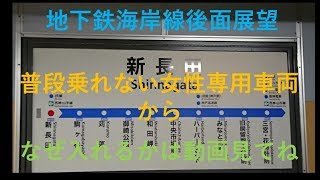地下鉄海岸線：三宮～新長田(後面展望)