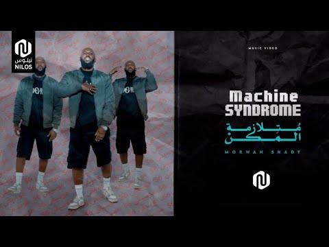 Machine Syndrome | Morwan Shady (Official Music Video) متلازمة المكن | مروان شيدي [Welly Sheriff]