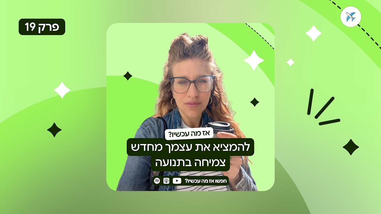 פרק 19: להמציא את עצמך מחדש - צמיחה בתנועה