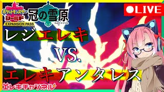 【ポケモン剣盾DLC】伝説ポケモンの仲間入りを果たしました『冠の雪原』実況配信【雷輝アンタレス】