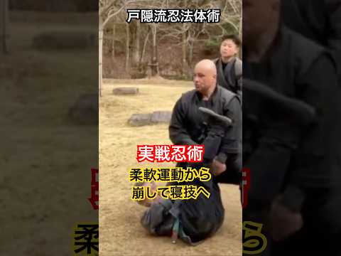 忍術京都🇯🇵 戸隠流忍法体術｜柔軟運動から崩して寝技へ｜体変術の応用