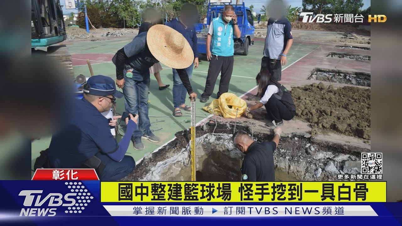 至少埋27年! 國中校園整建球場挖出白骨