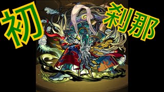 【モンスト】けんとみが初めて刹那を出す！メッチャ嬉しい！！
