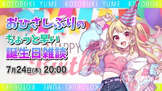 【誕生日先取り】久しぶりの配信できるか配信
