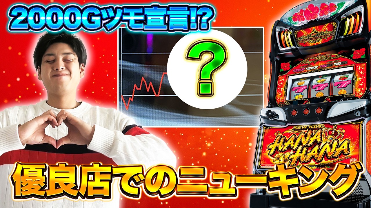 【華道82】超優良店でのこの挙動すなわち‥【ニューキングハナハナV】【パチスロ】