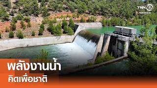 พลังงานน้ำ⎪คิดเพื่อชาติ⎪16.05.69