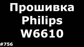 Прошивка Philips Xenium W6610. Firmware Upgrade Philips Xenium W6610