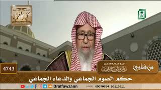 [4743] حكم الصوم الجماعي والدعاء الجماعي - صالح الفوزان