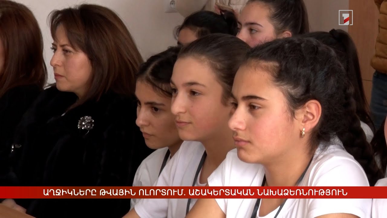 Աղջիկները թվային ոլորտում. աշակերտական նախաձեռնություն