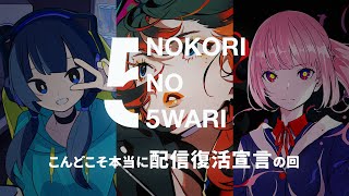 開始 - こんどこそ本当に『配信復活宣言』の回