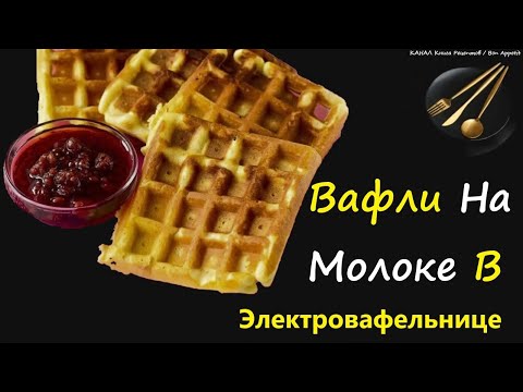 Вафли На Молоке В Электровафельнице / Книга Рецептов / Bon Appetit