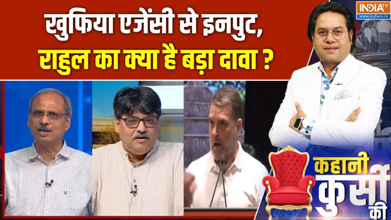 Kahani Kursi Ki : खुफिया एजेंसी से इनपुट, राहुल का क्या है बड़ा  दा