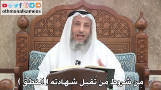 2735 - مِن شروط مَن تُقبل شهادته ( النطق ) - عثمان الخميس