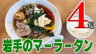 【人気グルメ】岩手でマーラータンが食べられるお店４選【岩手県】